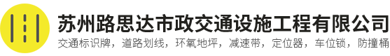 苏州路思达市政交通设施工程有限公司,市政交通设施_